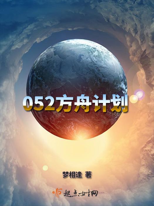 052方舟計畫 052方舟計畫
