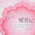 馥香記 馥香記