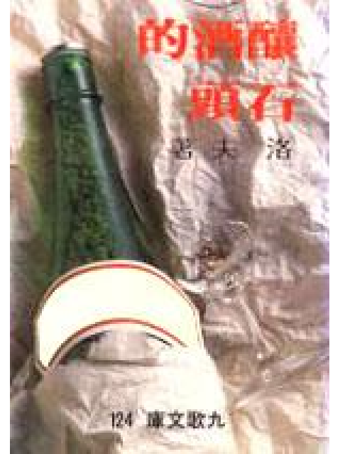 釀酒的石頭 釀酒的石頭