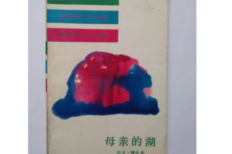 母親的湖 母親的湖
