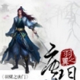 羽翼之唐門