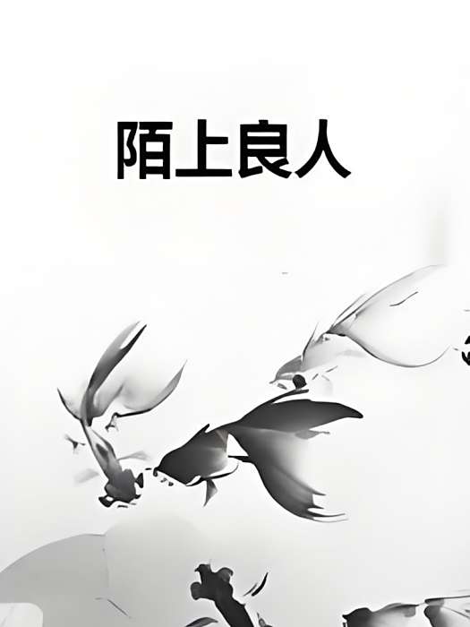 陌上良人 陌上良人