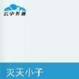 滅天小子 滅天小子