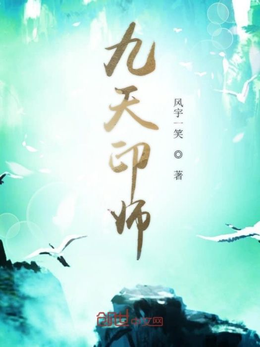 九天印師 九天印師