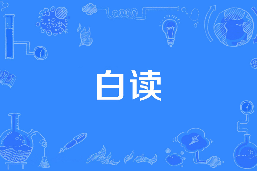 白讀 白讀