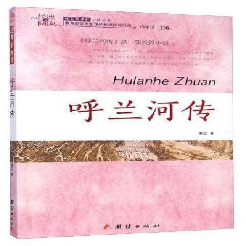 呼蘭河傳(2015年團結出版社出版的圖書) 呼蘭河傳(2015年團結出版社出版的圖書)
