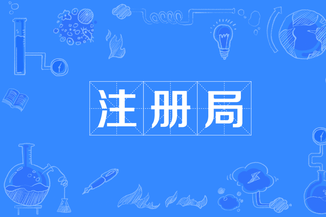 註冊局 註冊局
