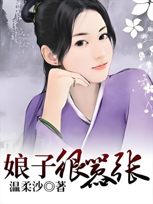 娘子很囂張 娘子很囂張