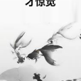 才驚覺 才驚覺
