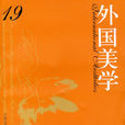 外國美學 外國美學