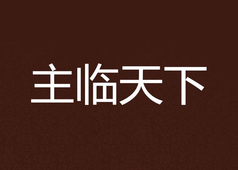 主臨天下