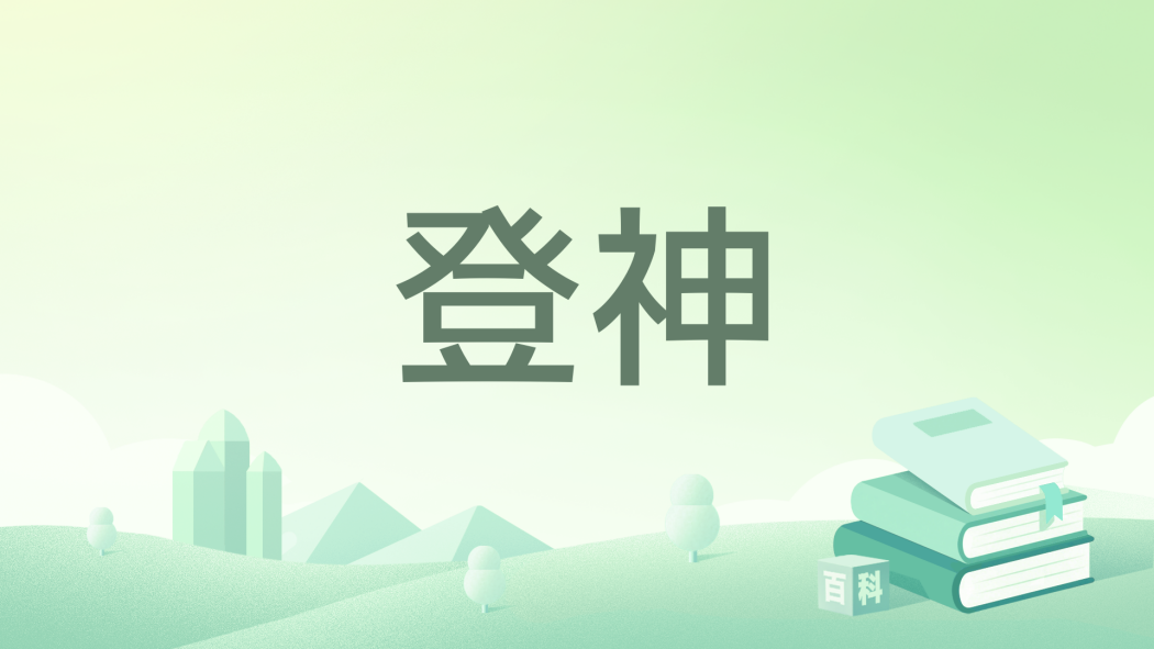 登神(蝶舞桃花所著小說) 登神(蝶舞桃花所著小說)