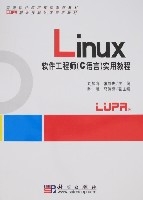 Linux軟體工程師（C語言）實用教程