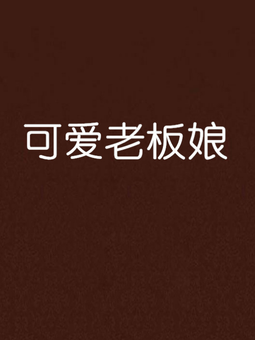 可愛老闆娘 可愛老闆娘