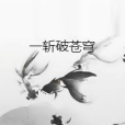 一斬破蒼穹 一斬破蒼穹