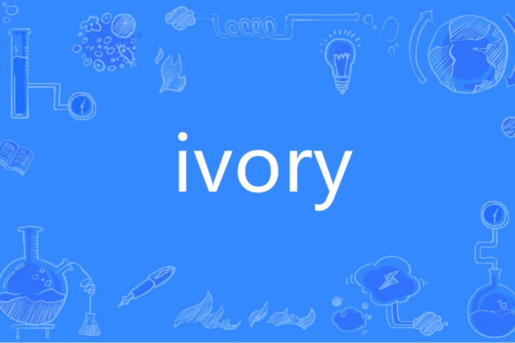 Ivory(英語單詞) Ivory(英語單詞)