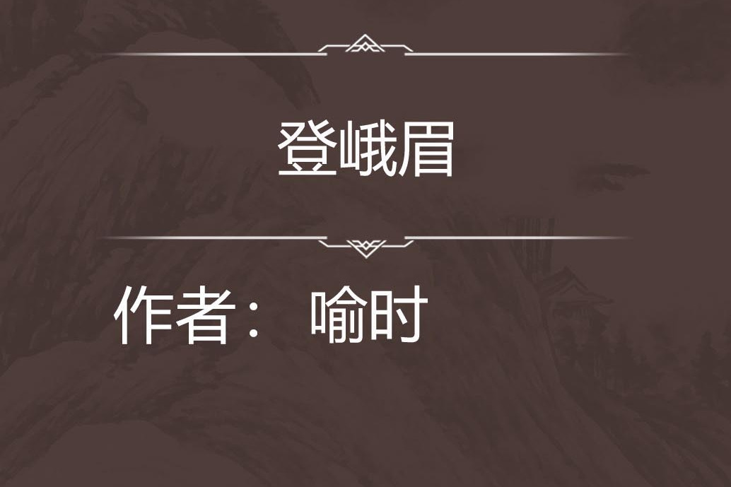 登峨眉 登峨眉