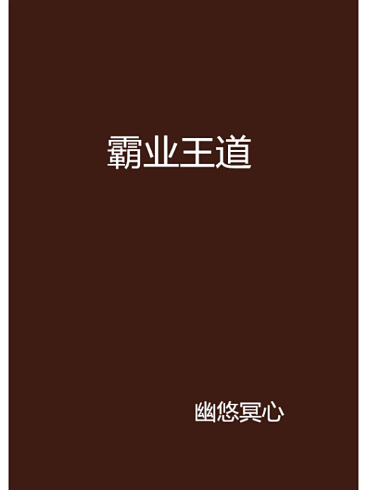 霸業王道 霸業王道