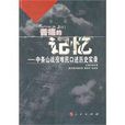苦痛的記憶 苦痛的記憶