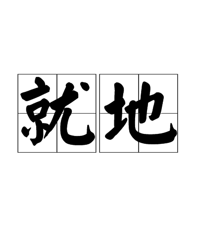 就地 就地