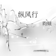 縱風行 縱風行