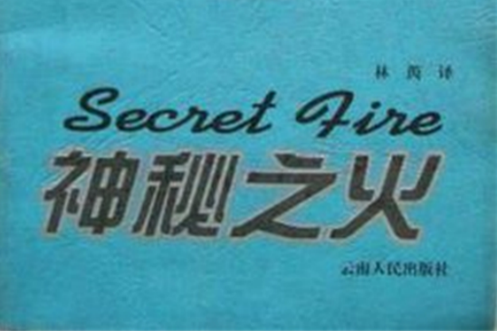 神秘之火(1999年雲南人民出版社出版的圖書) 神秘之火(1999年雲南人民出版社出版的圖書)