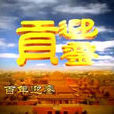 迎鑾貢 迎鑾貢
