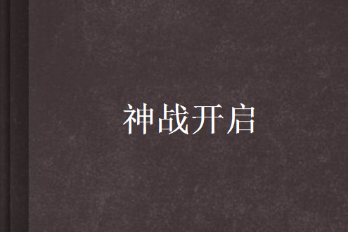 神戰開啟 神戰開啟