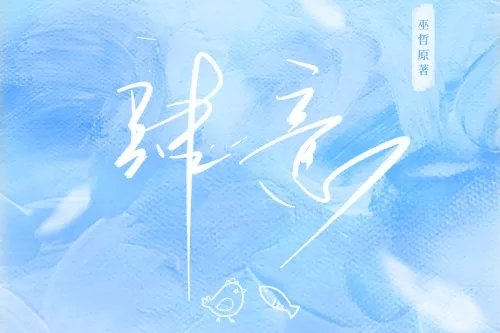 肆意(廣播劇《囂張》第二季主題曲) 肆意(廣播劇《囂張》第二季主題曲)