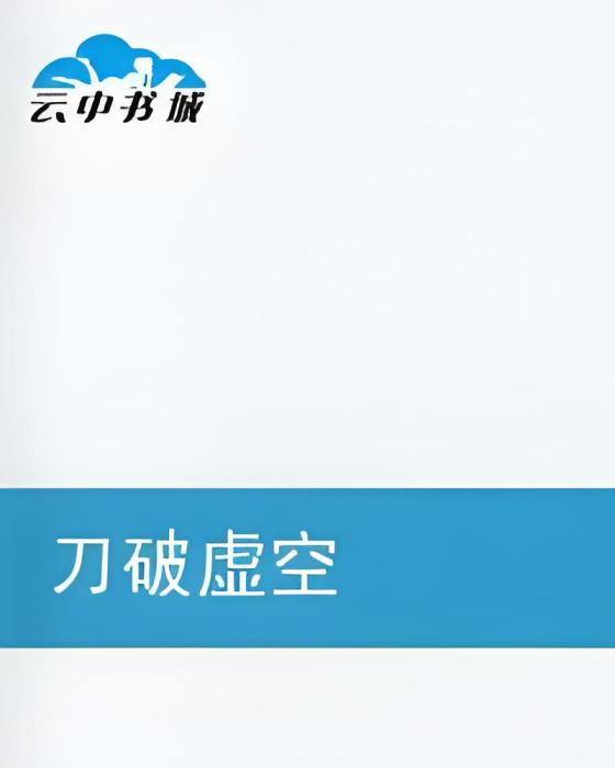 刀破虛空(亂羽梵天創作的網路小說)