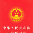 中華人民共和國產品質量法(產品質量法)