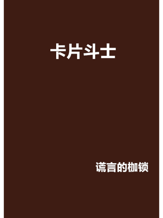 卡片鬥士 卡片鬥士