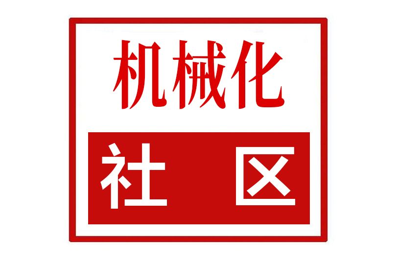 機械化社區 機械化社區