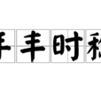 年豐時稔