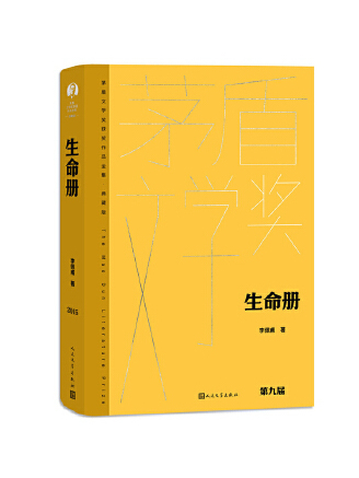 生命冊(2023年人民文學出版社出版的圖書) 生命冊(2023年人民文學出版社出版的圖書)