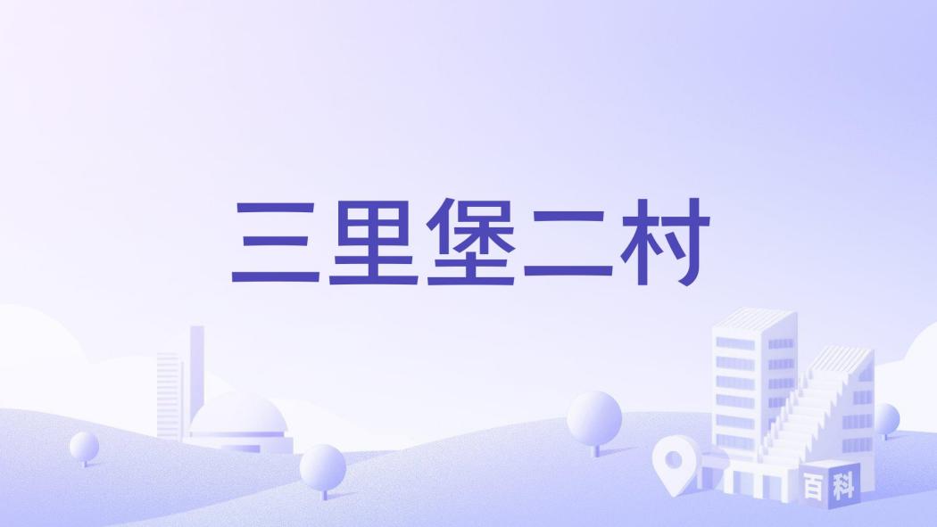 三里堡二村
