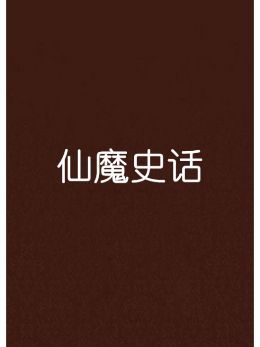 仙魔史話 仙魔史話