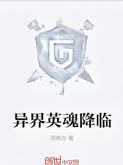 異界英魂降臨 異界英魂降臨