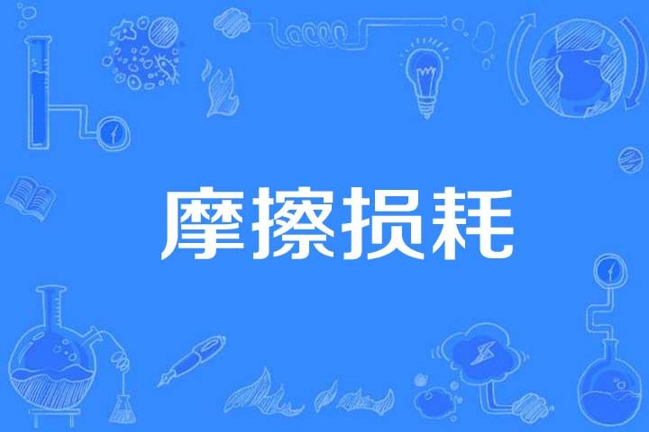 摩擦損耗 摩擦損耗