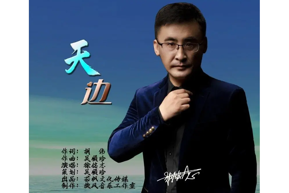 天邊(徐銘志演唱歌曲) 天邊(徐銘志演唱歌曲)
