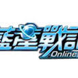 藍星戰記OL 藍星戰記OL