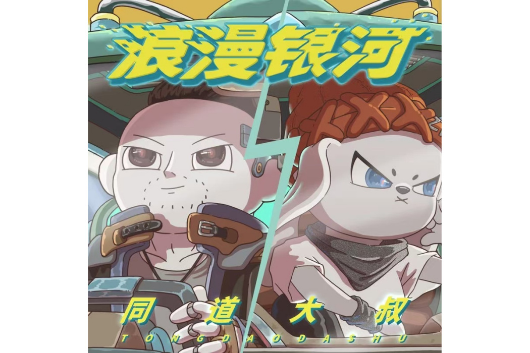 浪漫銀河 浪漫銀河