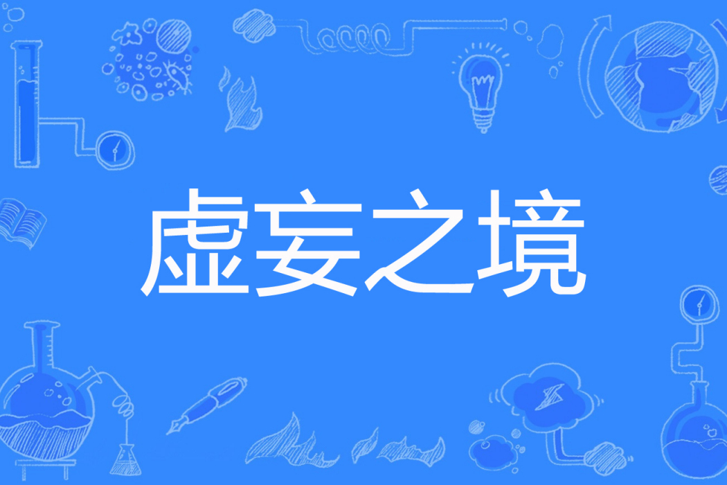 虛妄之境 虛妄之境
