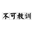 不可教訓 不可教訓