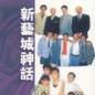 新藝城神話 新藝城神話