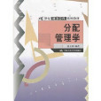 分配管理學 分配管理學