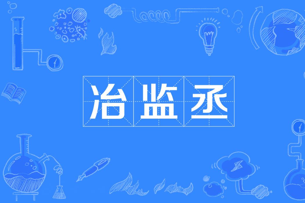 冶監丞 冶監丞
