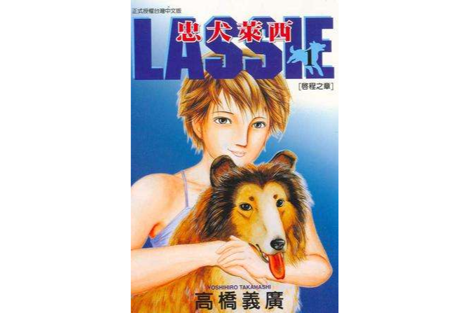 忠犬萊西01 忠犬萊西01
