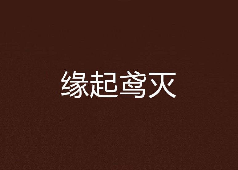 緣起鳶滅