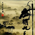 劍耀九天 劍耀九天